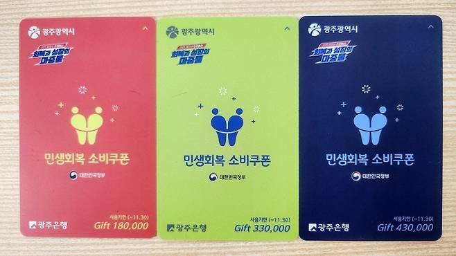 광주시가 지급한 민생회복 소비쿠폰 선불카드가 지급 금액별로 색상을 구분한 모습. 온라인 커뮤니티 캡처
