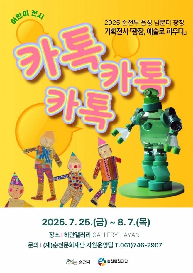(재)순천문화재단이 아이들과 작가가 함께 만드는 공동 작업 ‘카톡.카톡.카톡’ 어린이 기획전시회를  개최한다.