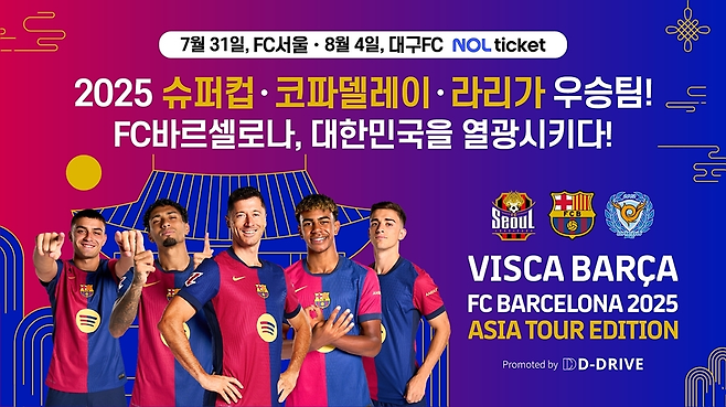 스페인 라리가 명문 바르셀로나가 방한해 서울, 대구와 친선전을 펼친다. 대구시 제공