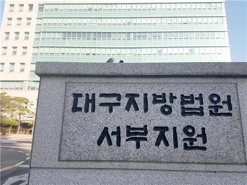 대구지법 서부지원 [연합뉴스 자료 사진. 재판매 및 DB 금지]