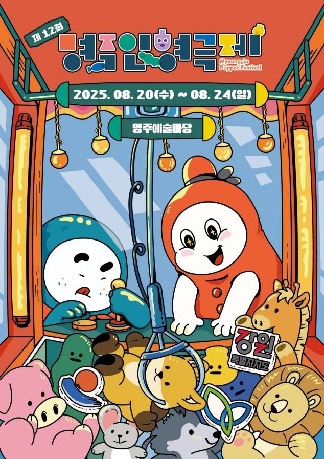 명주 인형극제 [강릉시 제공.재판매 및 DB 금지]