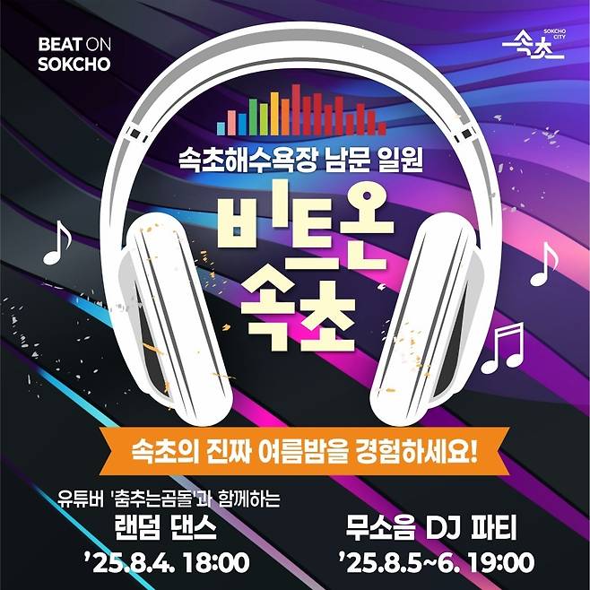 비트 온 속초 포스터 [속초시 제공.재판매 및 DB 금지]