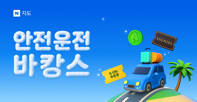 네이버 지도가 휴가철을 맞아 안전운전 실천 이용자에게 호텔 숙박권 주유권을 증정하는 안전운전 바캉스 이벤트를 진행한다. 사진=네이버 지도