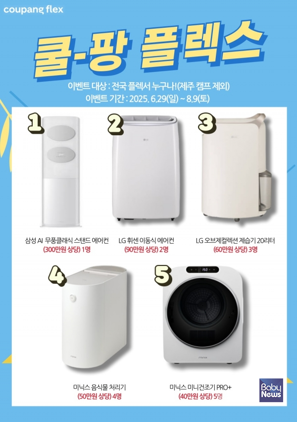 쿠팡, 국민 부업 '쿠팡플렉스' 프로모션 이벤트...300만원 상당 에어컨 등 증정.&nbsp;ⓒ쿠팡