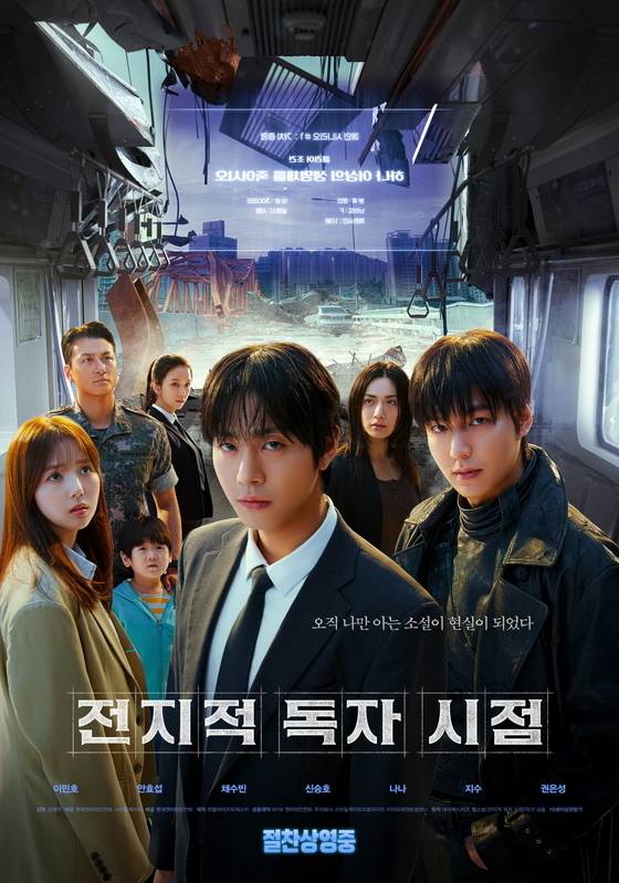 전지적 독자 시점 포스터