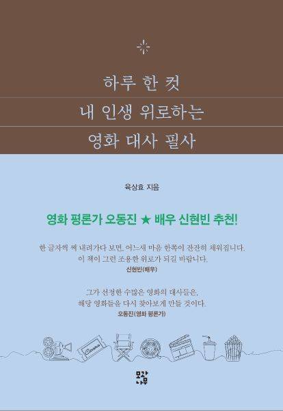 하루 한 컷 내 인생 위로하는 영화 대사 필사