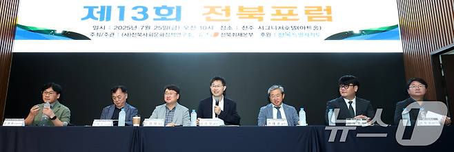 허강무 전북대학교 공공인재학부 교수(가운데)가 25일 전북 전주시 시그니처 호텔에서 열린 제13회 전북포럼에서 좌장을 맡아 종합토론을 진행하고 있다. 2025.7.25/뉴스1 ⓒ News1 유경석 기자