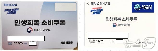 경남에서 지급되는 민생회복 소비쿠폰 선불카드. 우측 상단에 지급 금액이 표시된 채 제작됐지만 현재는 접수 창구에서 스티커를 붙인 뒤 발급하고 있다.(경남도 제공. 재판매 및 DB금지)