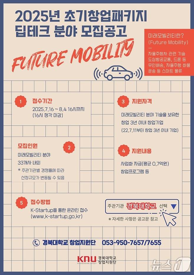 경북대 창업지원단이 중소벤처기업부가 주관하는 '2025년 초기창업패키지 지원사업' 딥테크 분야 중 '미래모빌리티' 분야에 참여할 창업기업을 모집한다. (경북대 제공. 재판매 및 DB 금지)/뉴스1