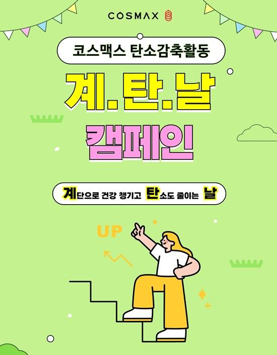 코스맥스가 탄소 감축 프로그램 '계탄날'을 운영한다. /코스맥스