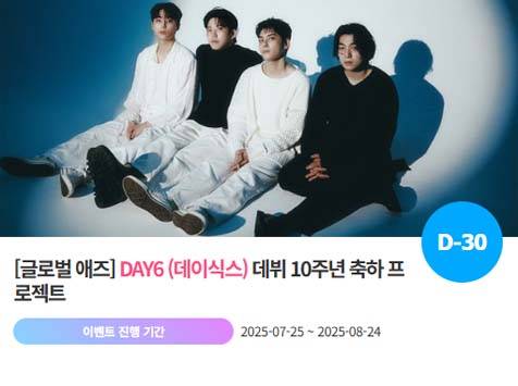아이돌 팬덤의 놀이터 '팬앤스타'에서 25일 데이식스의 데뷔 10주년 프로젝트를 진행하고 있다. /팬앤스타