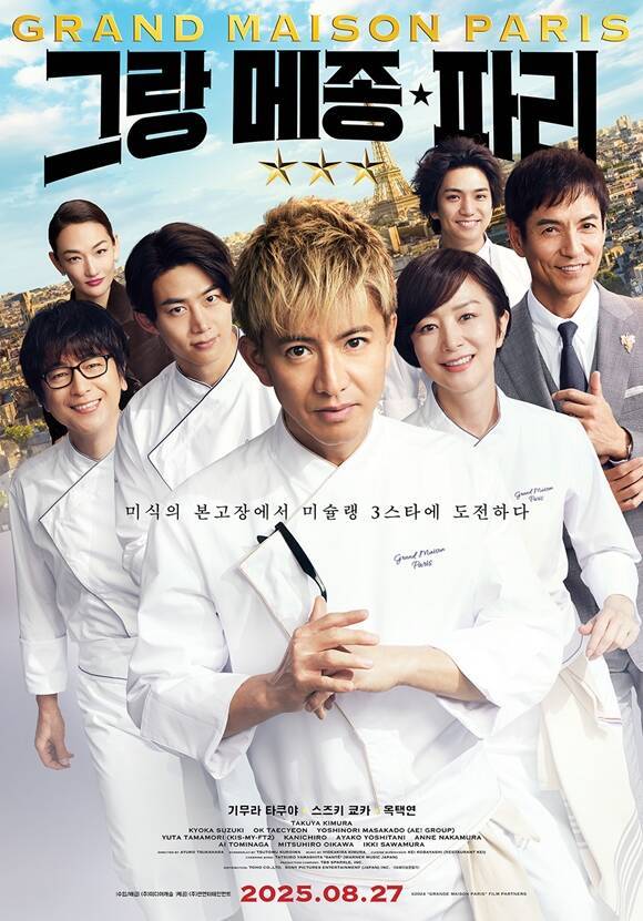 '그랑 메종 파리'가 오는 8월 27일 개봉한다. /㈜미디어캐슬
