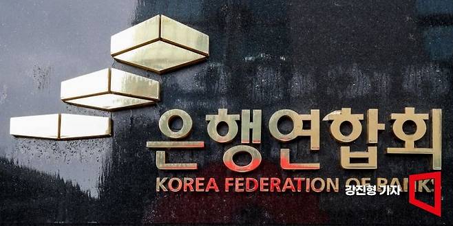 서울 중구 은행연합회관. 강진형 기자