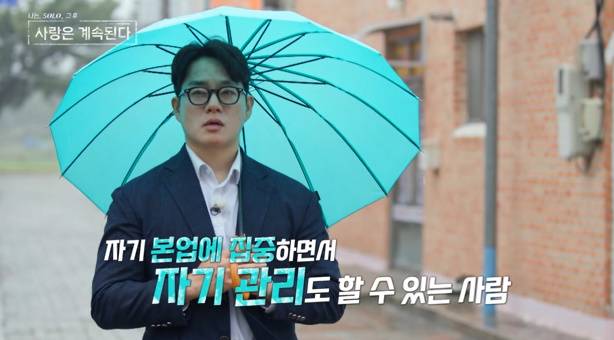 나솔사계 미스터 권 (사진: ENA, SBS Plus)