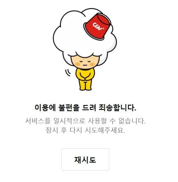 25일 오전 11시 CGV 홈페이지에 접속 오류가 발생했다./ CGV