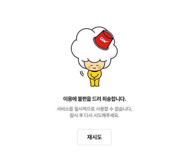 25일 오후 1시25분쯤 CGV 홈페이지 접속이 제한된 화면./PC 화면 캡처