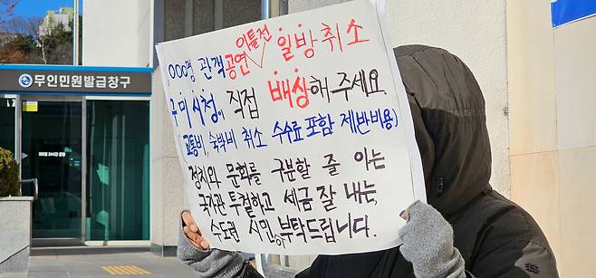 경북 구미시가 이승환 콘서트 대관을 취소한 것과 관련해 수원에서 온 한 50대 여성이 작년 12월 24일 구미시청사 앞에서 “공연 이틀전 일방 취소 구미시청이 직접 배상해 달라”며 1인 시위를 벌이고 있다./뉴스1