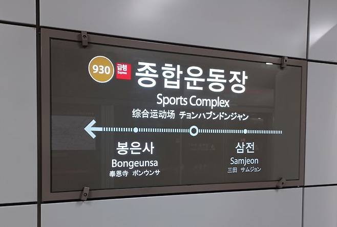 서울지하철 9호선 종합운동장역.ⓒ연합뉴스