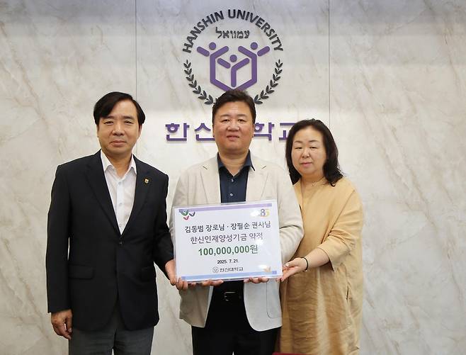 강성영 한신대 총장(왼쪽 첫 번째)이 강남대청교회 김동범 장로, 장필순 권사와 1억 원 기부 약정을 한 뒤 기념사진을 찍고 있다. 한신대 제공
