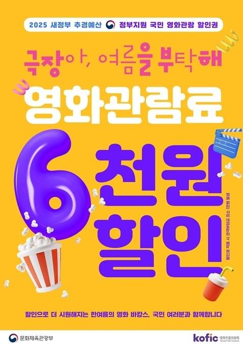 국민 영화관람 활성화 지원 포스터. 문체부 제공