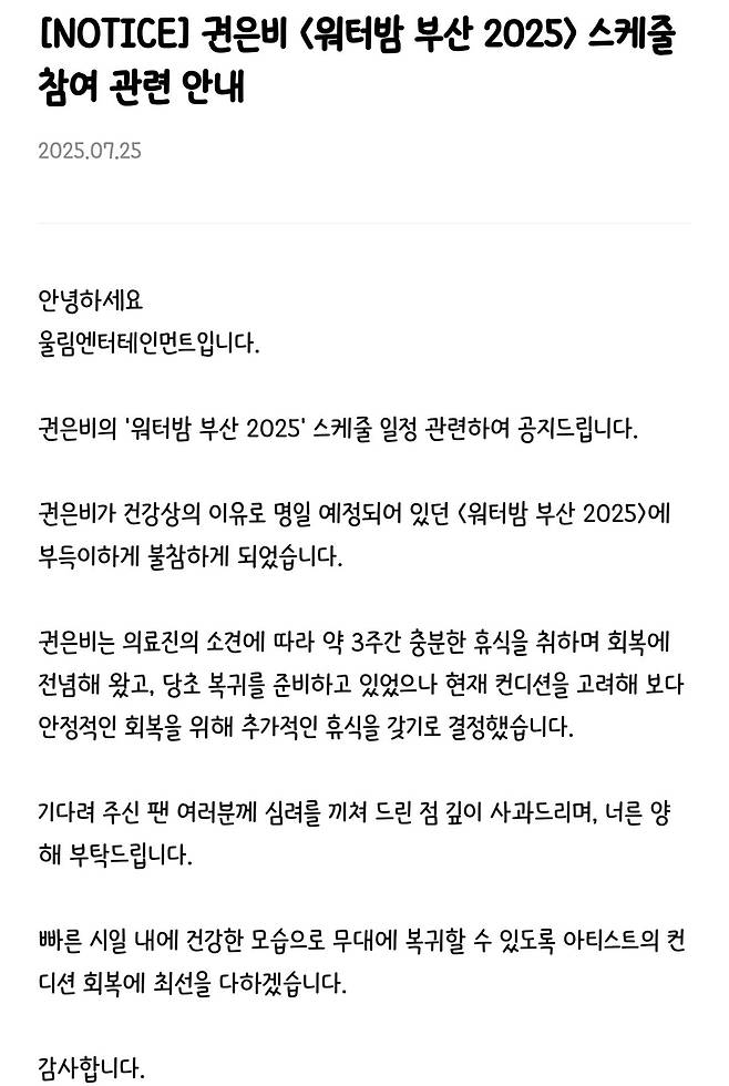 Screenshot_20250725_163016_Samsung Internet.jpg [속보] 권은비 <워터밤 부산 2025> 불참 안내문 .jpg
