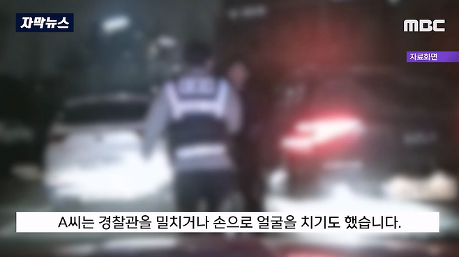 MBC뉴스)_20231003_195350.141.png 어제자 뉴스...음주측정 거부하고 경찰 폭행했는데 재판에서 무죄나온 이유 ㄷㄷ..JPG 음주측정 거부하고 경찰 폭행했는데 재판에서 무죄나온 이유 ㄷㄷ..JPG