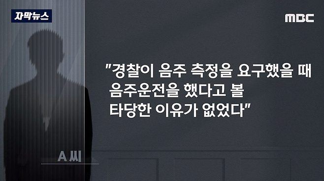 MBC뉴스)_20231003_195417.275.png 어제자 뉴스...음주측정 거부하고 경찰 폭행했는데 재판에서 무죄나온 이유 ㄷㄷ..JPG 음주측정 거부하고 경찰 폭행했는데 재판에서 무죄나온 이유 ㄷㄷ..JPG