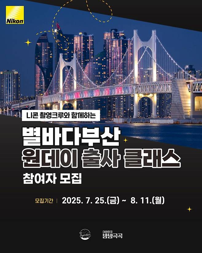 니콘이미징코리아, 부산관광공사와 야경 출사 프로그램