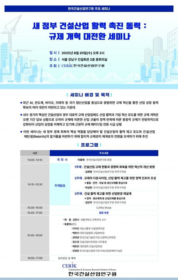 새 정부 건설산업 활력 촉진 동력 규제 개혁 대전환 세미나 포스터. 한국건설산업연구원 제공