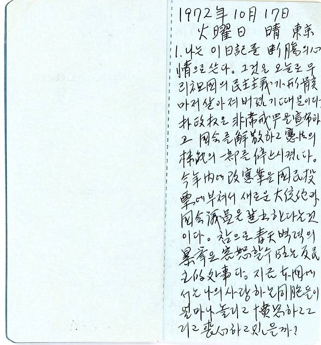 김대중 전 대통령의 망명일기 수첩 1권에 적힌 자필 일기 중 일부. 한길사 제공