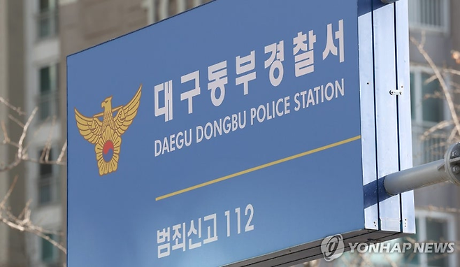 대구동부경찰서. [사진 = 연합뉴스]