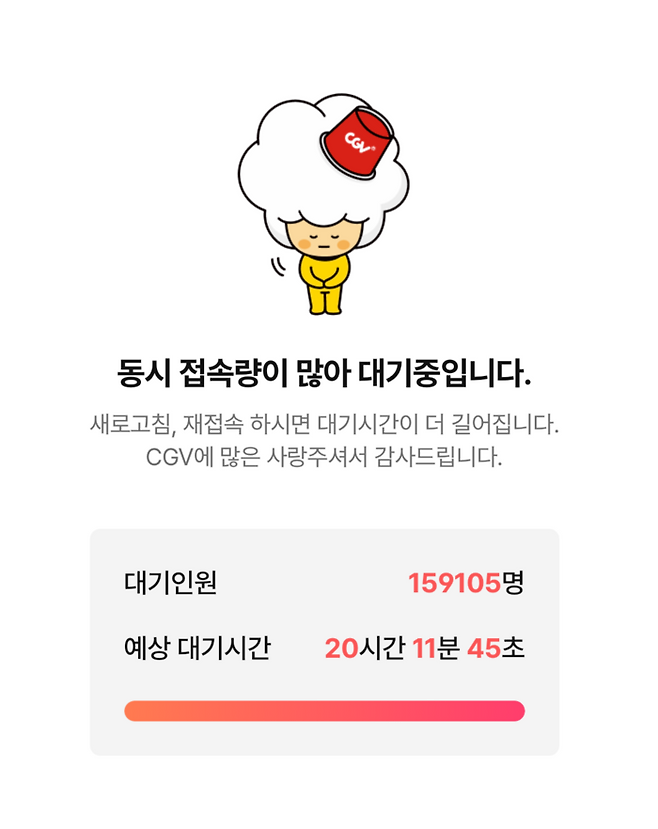 25일 오전 영화 티켓 할인권 신청자가 몰리면서 일부 영화관 누리집 및 앱 접속이 마비됐다. [사진 = CGV 앱 캡처]