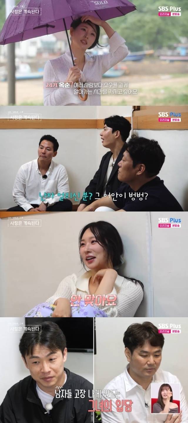 ENA, SBS Plus ‘나는 SOLO, 그 후 사랑은 계속된다(나솔사계)’ 캡처