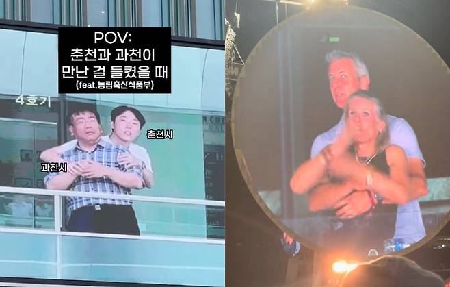 [뉴시스] 춘천시가 과천시와 공동 유치한 '푸드테크 선도 도시 포럼'을 홍보하기 위해 콜드플레이 공연 중 포착된 불륜 장면(오른쪽)을 패러디한 영상. (출처=춘천시 인스타그램, 틱톡) *재판매 및 DB 금지