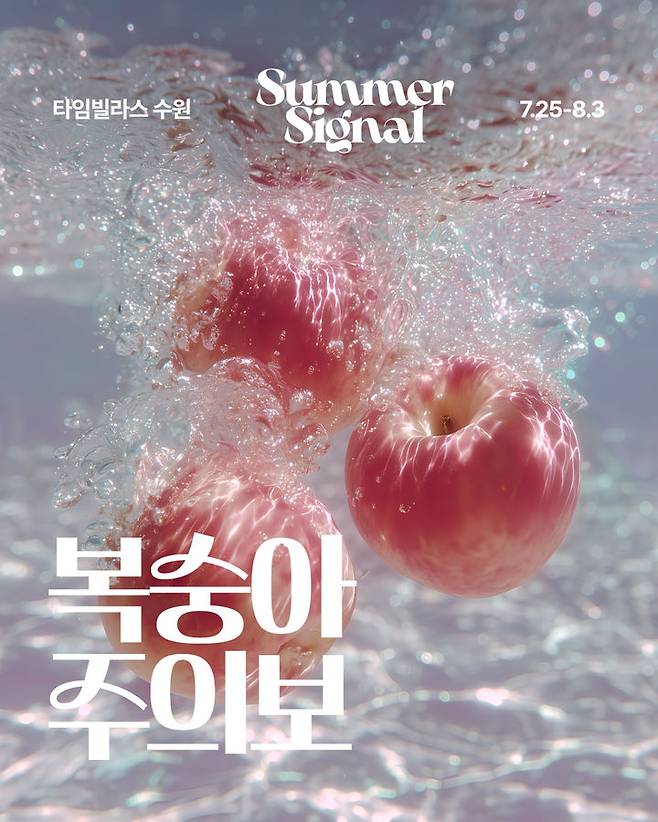 [서울=뉴시스] 롯데백화점이 타임빌라스 수원, 롯데몰 김포공항, 롯데몰 수지에서는 '서머 시그널(Summer Signal)'을 주제로 다양한 즐길거리를 선보인다고 25일 밝혔다. (사진=롯데백화점 제공) *재판매 및 DB 금지
