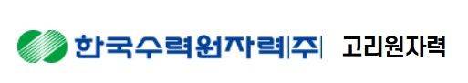 [부산=뉴시스] 한국수력원자력 고리원자력본부. (사진=뉴시스 DB). photo@newsis.com *재판매 및 DB 금지