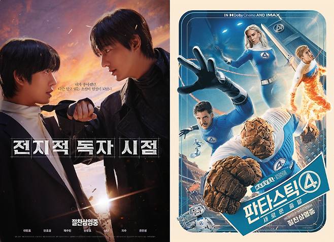 영화 '전지적 독자 시점' '판타스틱 4: 새로운 출발' 포스터. 롯데엔터테인먼트, 월트디즈니 컴퍼니 코리아 제공