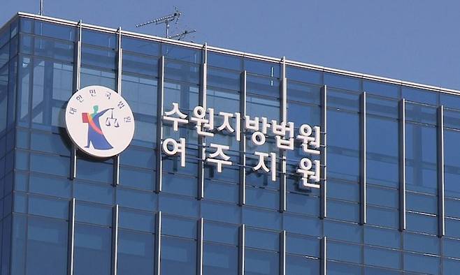 수원지법 여주지원. 연합뉴스
