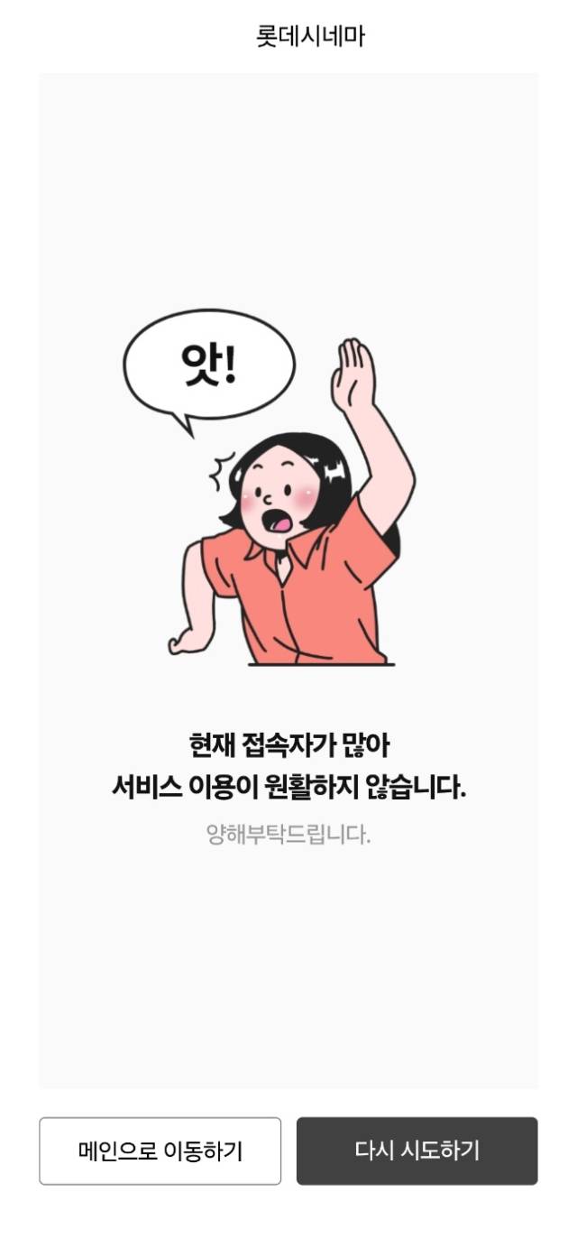 롯데시네마의 접속 지연 안내 화면. 사진=롯데시네마 앱 캡처
