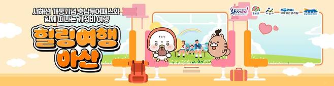 서해선 기차 타고 아산 여행 [충남도 제공. 재판매 및 DB 금지]