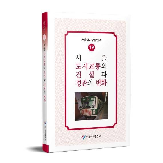 서울 도시교통의 건설과 변화 [서울역사편찬원 제공. 재판매 및 DB 금지]