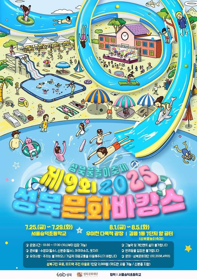 2025 성북문화바캉스 [성북구 제공. 재판매 및 DB 금지]
