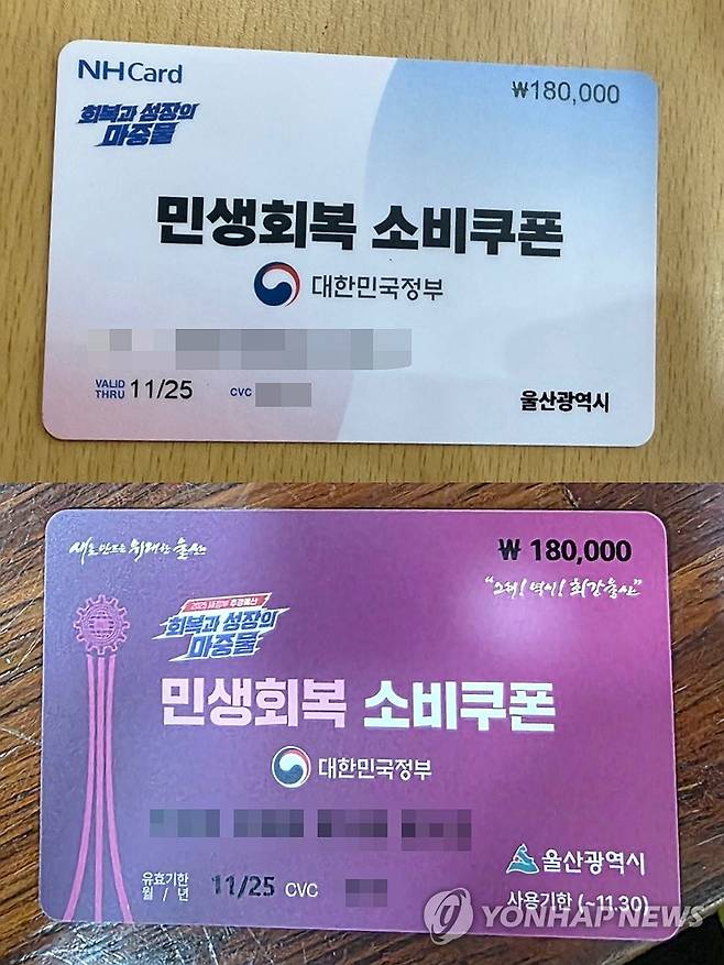 울산서도 금액 표시 소비쿠폰 (울산=연합뉴스) 울산에서도 금액이 표시된 민생회복 소비쿠폰 선불카드가 제작돼 논란을 빚었다. 사진은 농협은행(위)과 경남은행(아래)이 각각 제작한 선불카드로, 우측 상단에 소득수준에 따라 달리 지급되는 금액이 표시돼 있다. 비판이 제기되자 울산지역 일선 자치단체들은 금액이 보이지 않도록 스티커를 부착하는 방식으로 지급하고 있다. 2025.7.25 [독자 제공. 재판매 및 DB 금지] jjang23@yna.co.kr