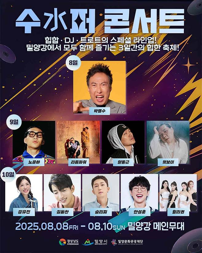 밀양 수퍼 콘서트 포스터 [경남 밀양시 제공. 재판매 및 DB 금지]
