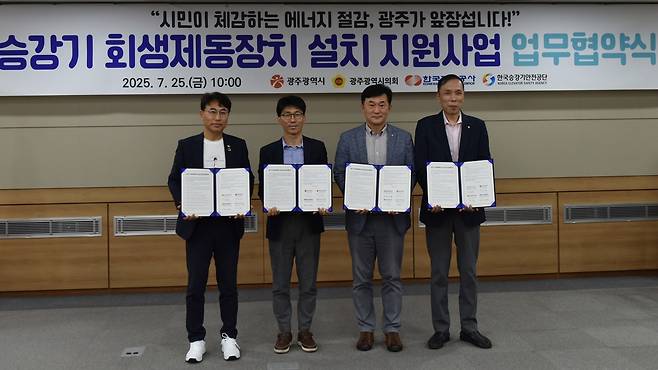 승강기 회생제동장치 설치 업무협약 [광주시 제공]