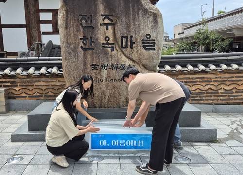 전주 한옥마을에 비치된 대형얼음 [연합뉴스 자료사진]