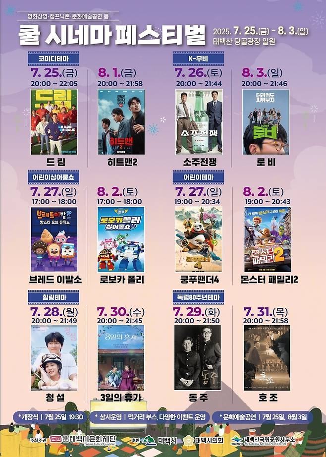 태백 쿨 시네마 페스티벌 포스터 [태백시 제공.재판매 및 DB 금지]