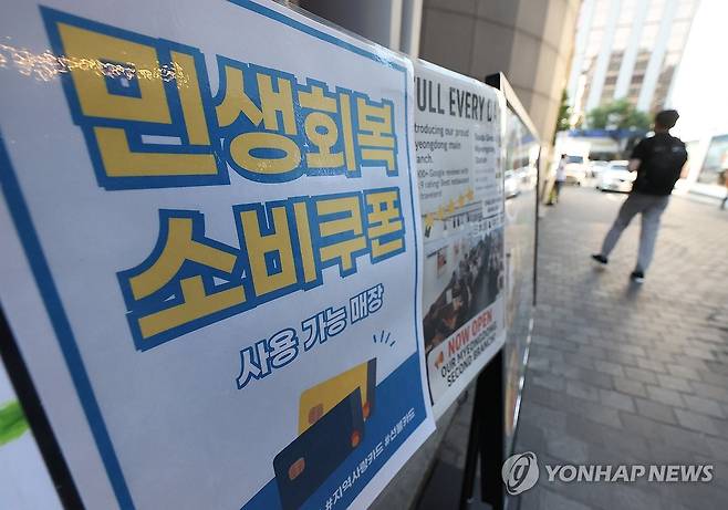 민생회복 소비쿠폰 사용 가능 매장 [연합뉴스 자료사진]