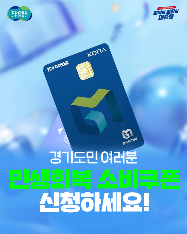 ▲ 민생회복 소비쿠폰 홍보 이미지. /자료제공=경기도