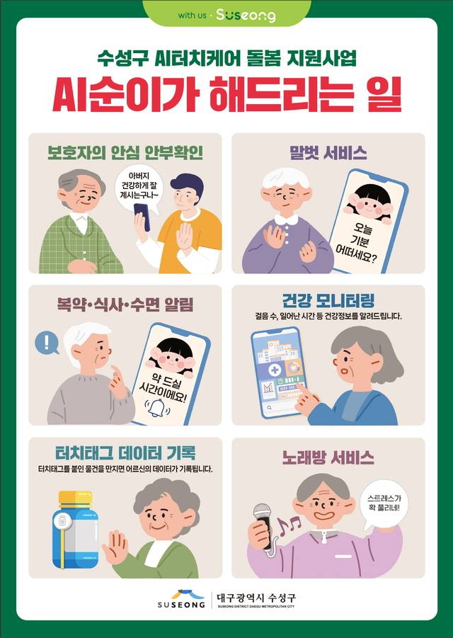 'AI터치케어 돌봄 지원사업' 안내문. 대구 수성구청 제공